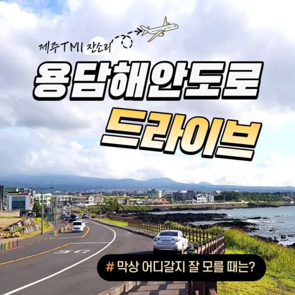 제주여행 막상 어디를 가야할지 모른다면, 용담해안도로 드라이브 100배 즐기기