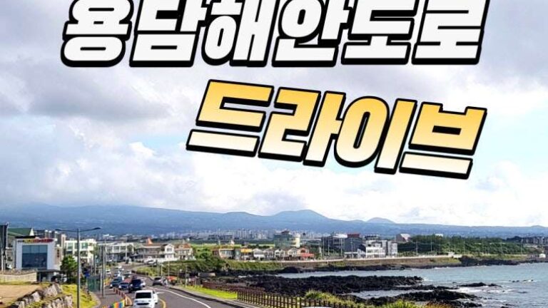 제주여행 막상 어디를 가야할지 모른다면, 용담해안도로 드라이브 100배 즐기기